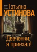 eBook: Девчонки, я приехал!