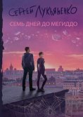 eBook: Семь дней до Мегиддо
