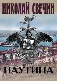 eBook: Паутина