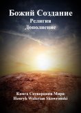 eBook: Бoжий Сoздание Дополнение