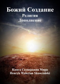 eBook: Бoжий Сoздание Дополнение