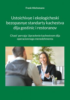 eBook: Ustoichivye i ekologicheski bezopasnye standarty kachestva dlja gostinic i restoranov