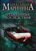 eBook: Отдаленные последствия. Том 2