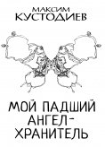 eBook: My fallen guardian angel