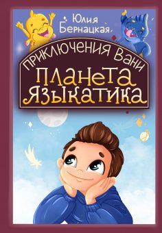 eBook: Vanya's Adventures: Planet of the Tongue