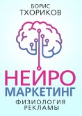eBook: Neuromarketing – The Physiology of Advertising