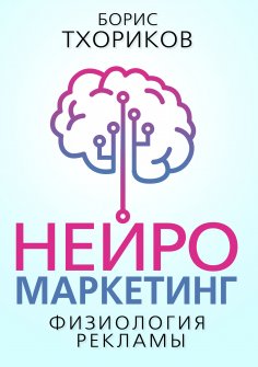 eBook: Neuromarketing – The Physiology of Advertising