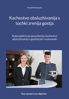 eBook: Kachestvo obsluzhivanija s tochki zrenija gostja