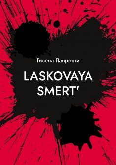 ebook: Laskovaya smert'