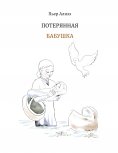 eBook: Die verlorengegangene Grossmutter (in Russisch)