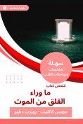 eBook: Summary of a book beyond anxiety from death