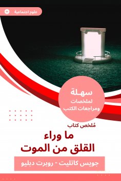 eBook: Summary of a book beyond anxiety from death
