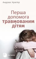 eBook: Перша  допомога  травмованим дітям - Erste Hilfe für traumatisierte Kinder (ukrainische Fassung)