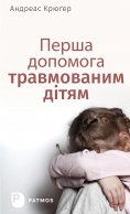 ebook: Перша  допомога  травмованим дітям - Erste Hilfe für traumatisierte Kinder (ukrainische Fassung)