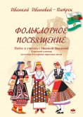 eBook: Фольклорное посвящение Folklornoe posvyashtenie