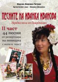 eBook: Песните на Иванка Иванова - втора част /Pesnite na Ivanka Ivanova - wtora `chast