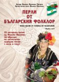 eBook: Перли от българския фолклор /Perli ot balgarskija folklor/