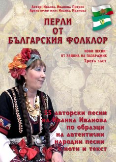 eBook: Перли от българския фолклор /Perli ot balgarskija folklor