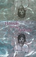 eBook: Hannah und die Anderen
