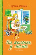 eBook: Auf Mamas Schoß