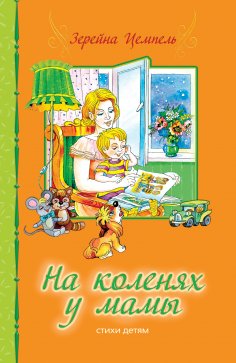 eBook: Auf Mamas Schoß