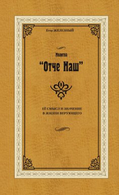 eBook: Gebet "Vater Unser"