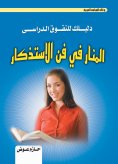 ebook: Al-Manar in the Art of Memorization