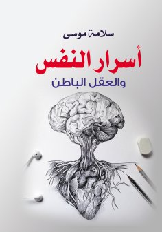 eBook: Secrets of the Soul and the Subconscious