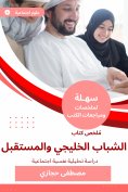 eBook: Summary of the book of the Gulf youth and the future