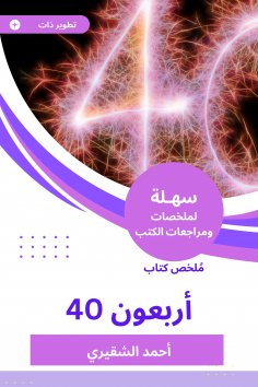 eBook: Summary of the Forty Book