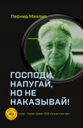 eBook: Gospodi, napugaj, no ne nakazyvaj!