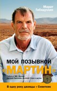eBook: Moj pozyvnoj «MARTIN»: Rabota v ChVK «Vagner». Evgenij Prigozhin, Dmitrij Utkin i drugie