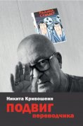 eBook: PODVIG perevodchika