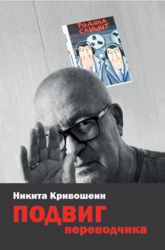 eBook: PODVIG perevodchika