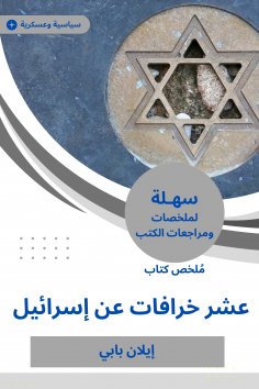 eBook: Summary of the Book of Ten Myths on Israel