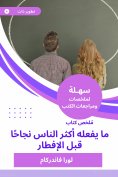eBook: Summary of the book of what the most successful people do before breakfast