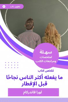 eBook: Summary of the book of what the most successful people do before breakfast