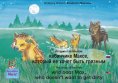 ebook: The story of the little wild boar Max, who doesn't want to get dirty. Russian-English / История о ма