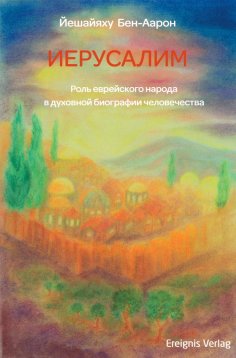 eBook: ИЕРУСАЛИМ