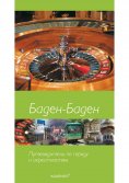 ebook: Баден-Баден - Baden-Baden zum Kennenlernen