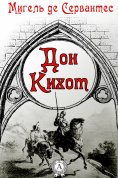 ebook: Дон Кихот