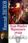 ebook: Леди Макбет Мценского уезда