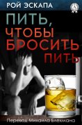 eBook: Пить, чтобы бросить пить