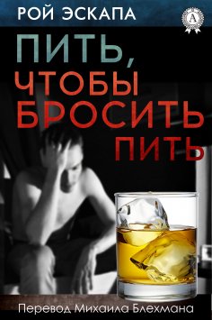 eBook: Пить, чтобы бросить пить