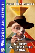 ebook: С. Лем: «Мегабитовая бомба»