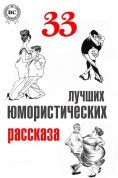 ebook: 33 лучших юмористических рассказа