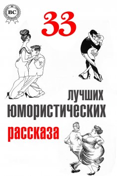 ebook: 33 лучших юмористических рассказа
