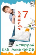 ebook: 7 лучших историй для мальчиков