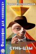 ebook: Сунь-цзы