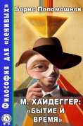 ebook: М. Хайдеггер: «Бытие и Время»
